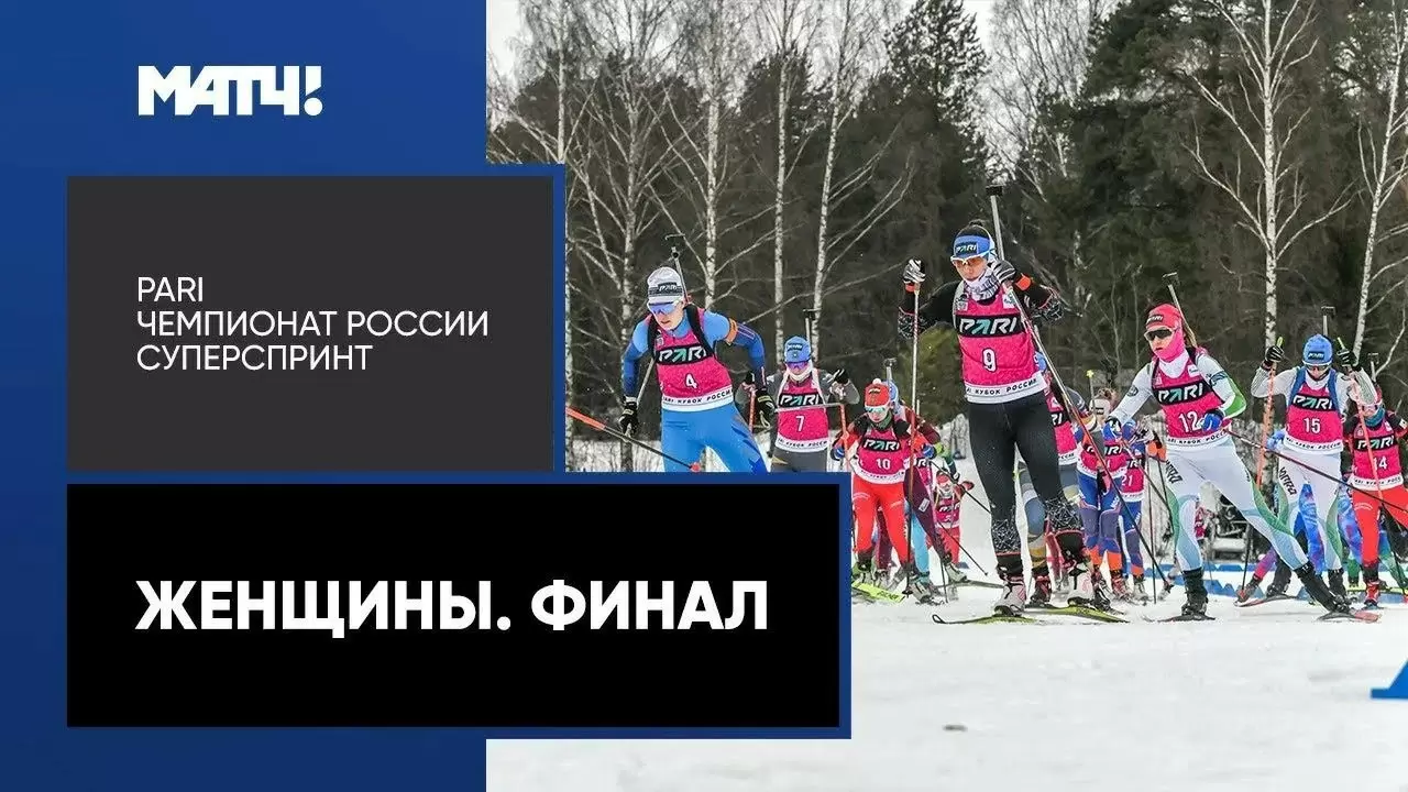 Изображение к видео: PARI Чемпионат России. Суперспринт. Женщины. Финал