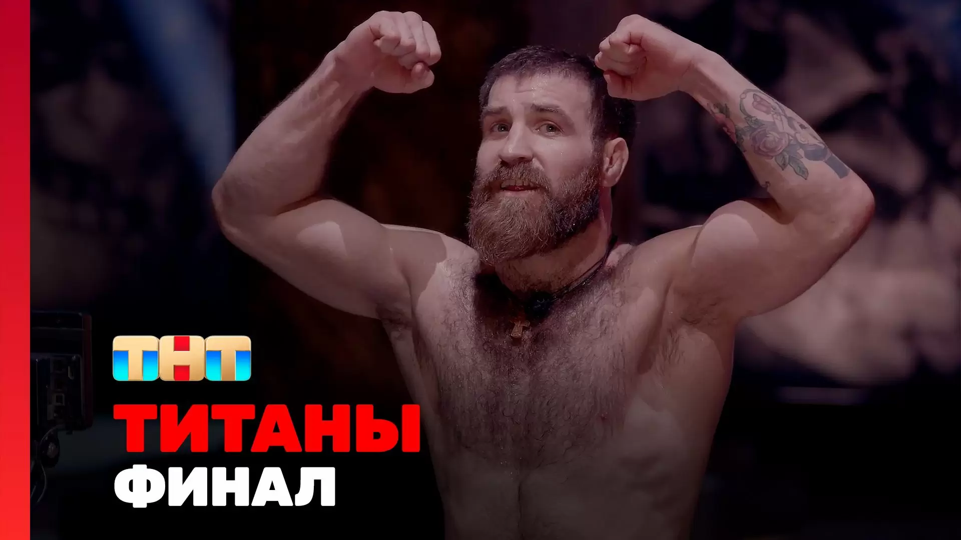 Изображение к видео: 16 серия шоу «Титаны». 2 сезон. Финал