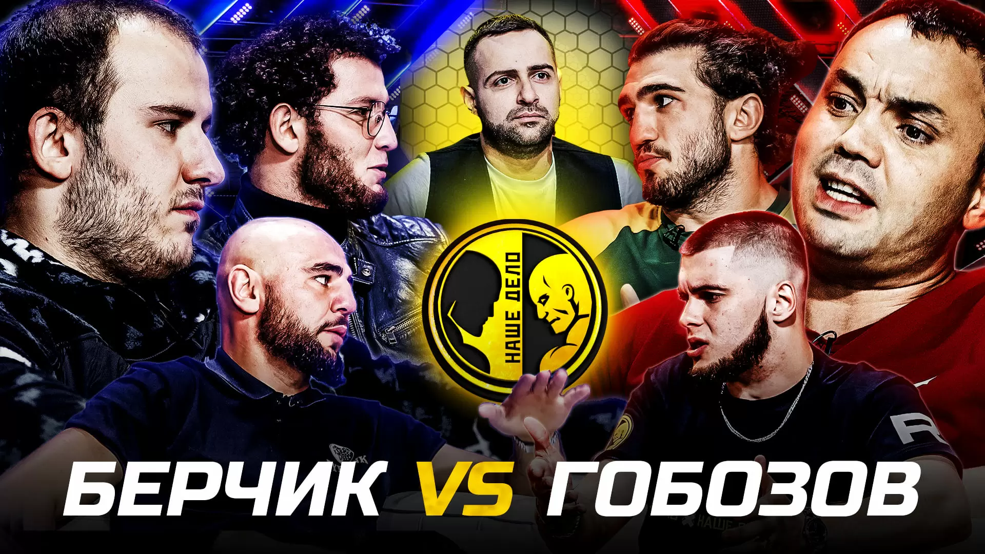Изображение к видео: Тесив против Рябого. Ибрагимов Сушист. Гобозов vs Берчик противостояние. Корней Тарасов подрался.