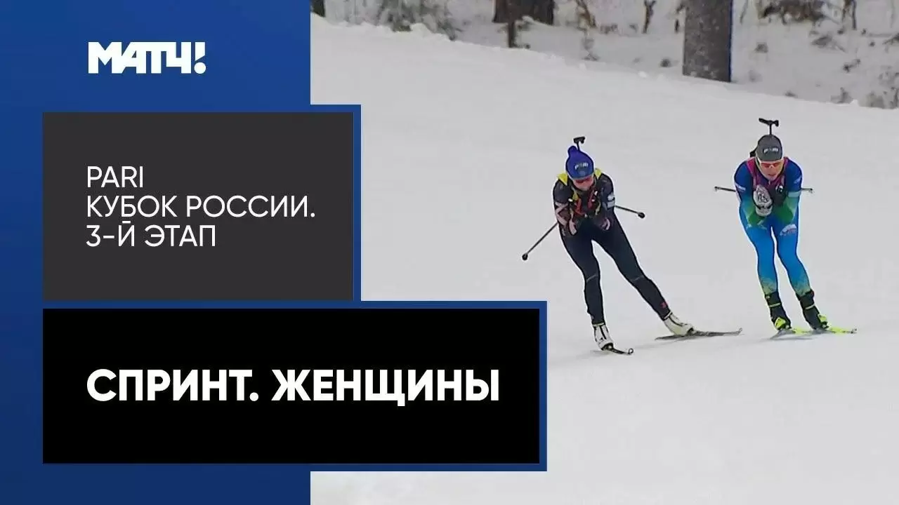 Изображение к видео: Биатлон. PARI Кубок России. 3-й этап. Спринт. Женщины