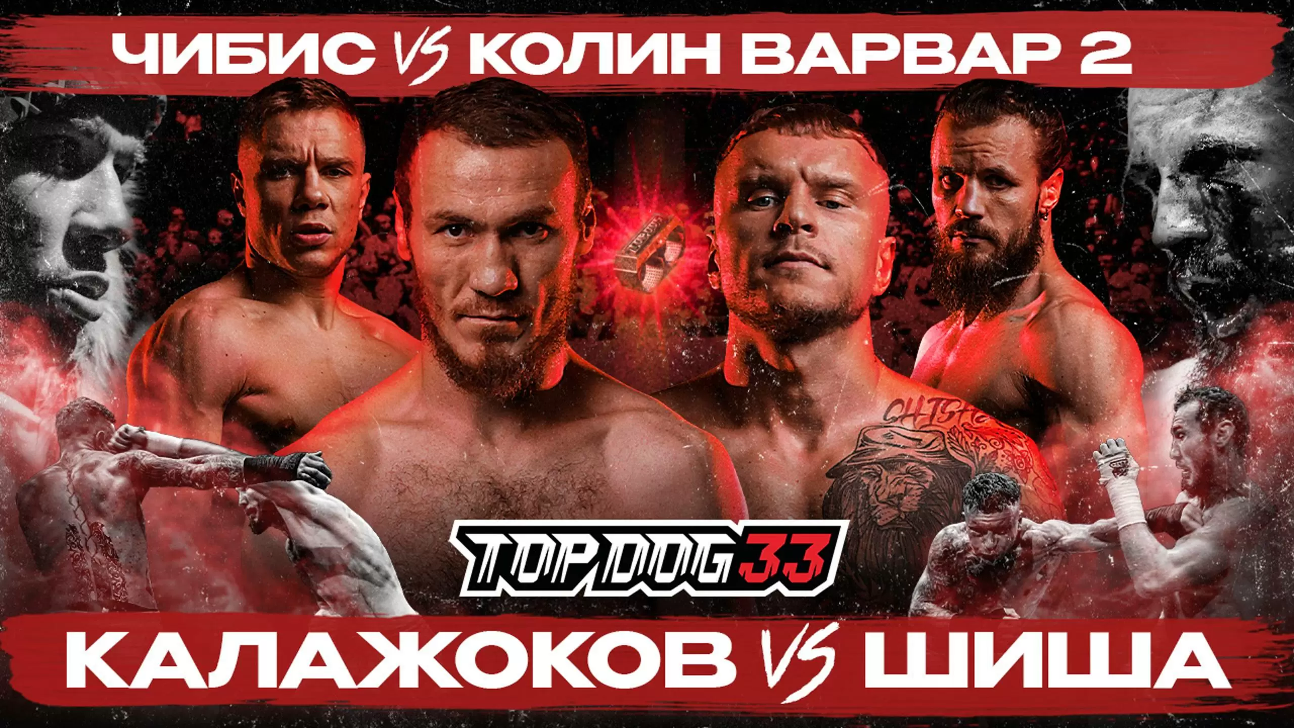 Изображение к видео: Калажоков VS Шиша, Чибис VS Колин Варвар 2. Чемпионский бой. TOP DOG 33, Москва