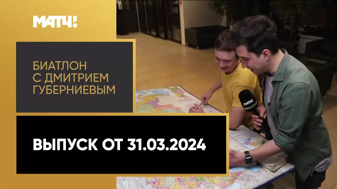 Изображение к видео: «Биатлон с Дмитрием Губерниевым». Выпуск от 31.03.2024