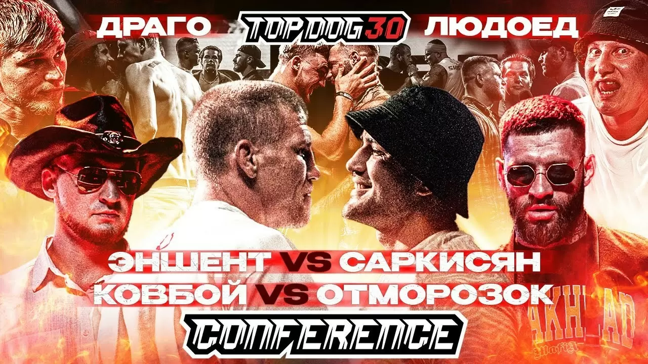 Изображение к видео: Эншент VS Саркисян, Ковбой VS Отморозок, Людоед VS Драго. Конференция TOP DOG 30. Часть 3