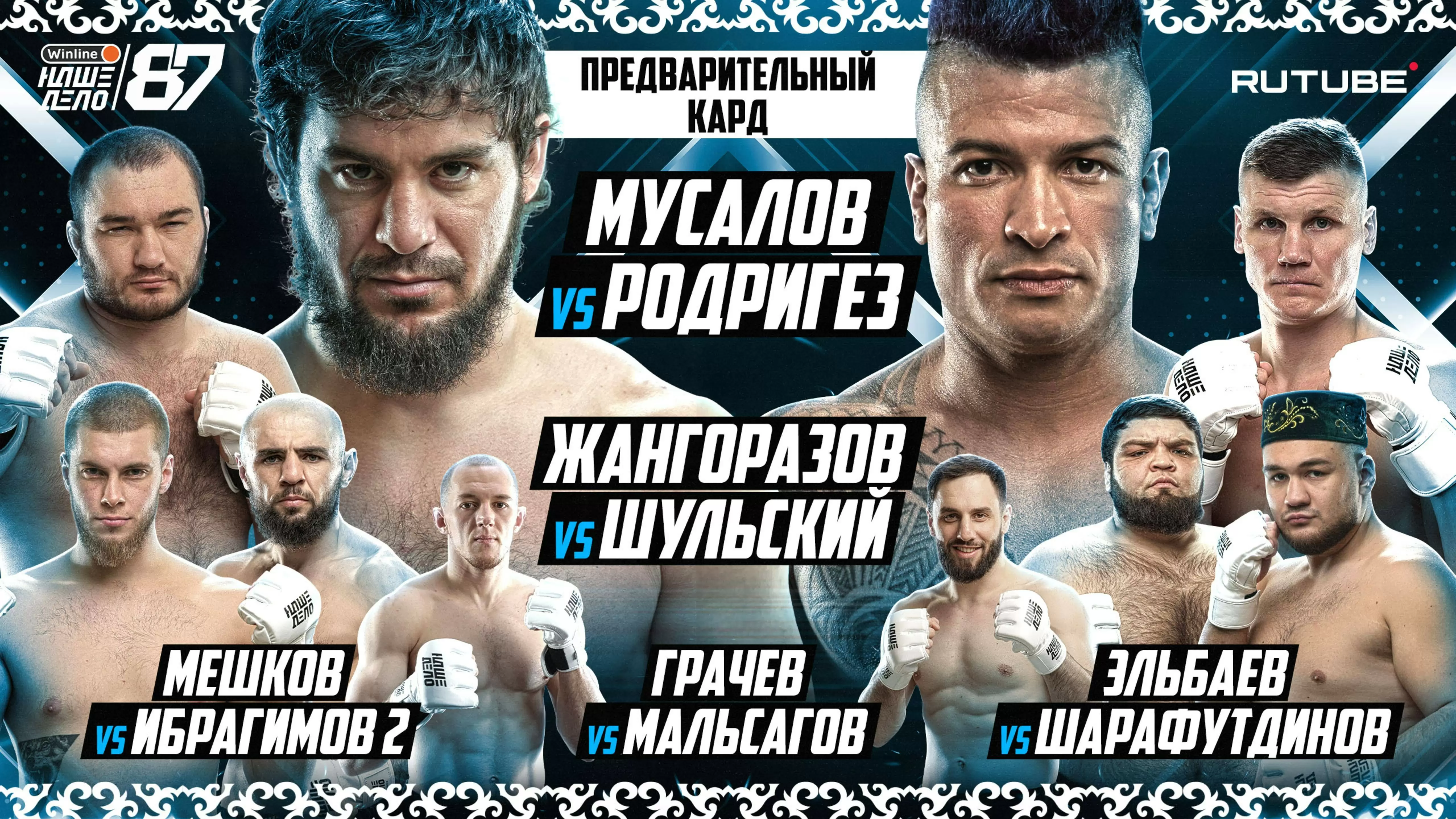 Изображение к видео: Джанго VS Шульский. Т-34 VS Дамил. Сушист VS Шейх. Мусалов VS Родригес. Предварительный кард. НАШЕ ДЕЛО 87
