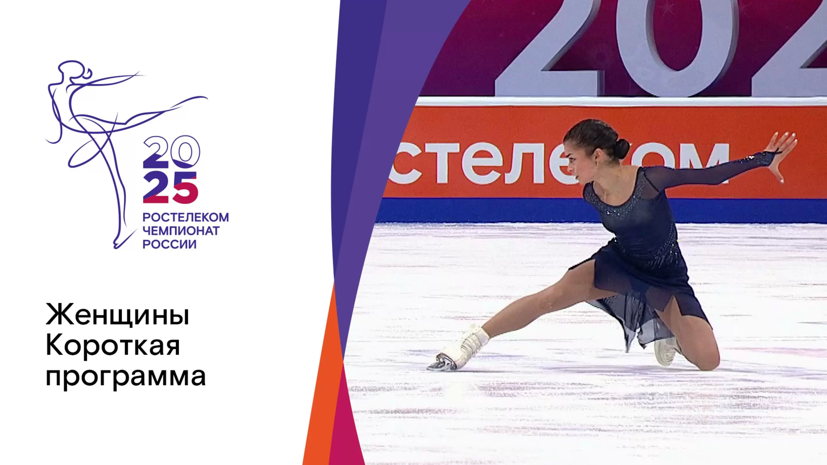 Изображение к видео: Женщины. Короткая программа. Чемпионат России по фигурному катанию-2025