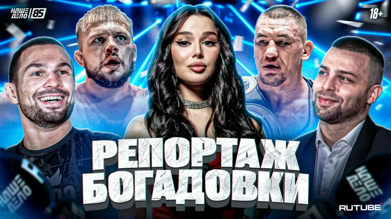 Изображение к видео: Эксклюзивный репортаж Богадовки. Вартанян. Гулян. Арышев. Грозин. «Наше Дело 85»
