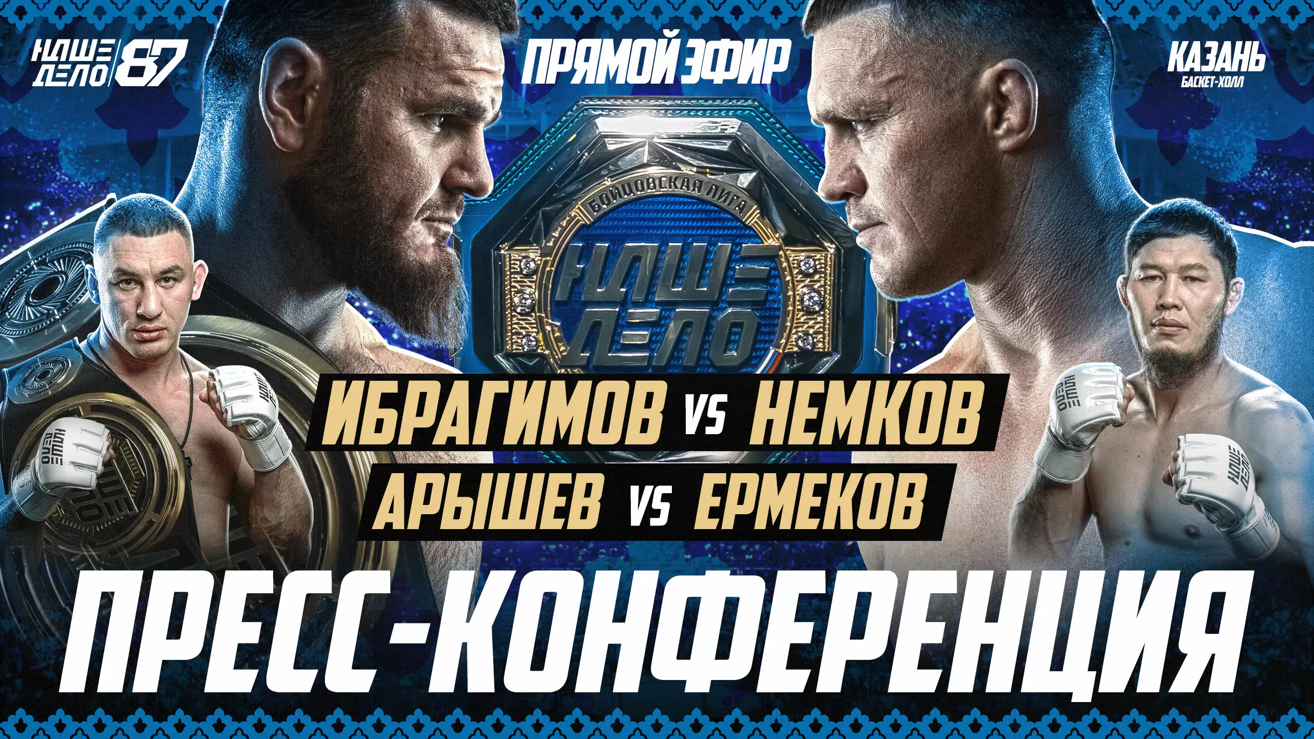 Изображение к видео: Арышев VS Ермеков. Шульский VS Джанго. Искандар VS Нерсисян. Хадис VS Немков. Климов. НАШЕ ДЕЛО 87. КОНФЕРЕНЦИЯ