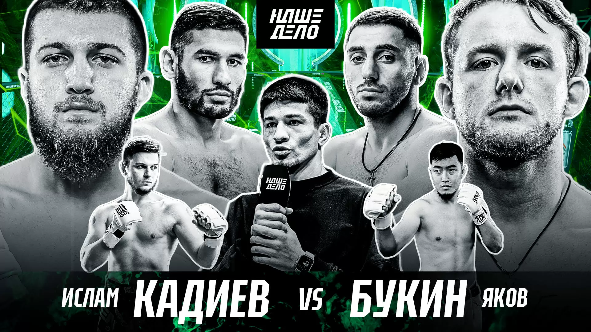 Изображение к видео: Кадиев VS Букин. ЗАРУБА. Никархо в Нашем Деле! Вадимыч VS Физрук. КОНФЛИКТ. Нерсисян VS Алисафа