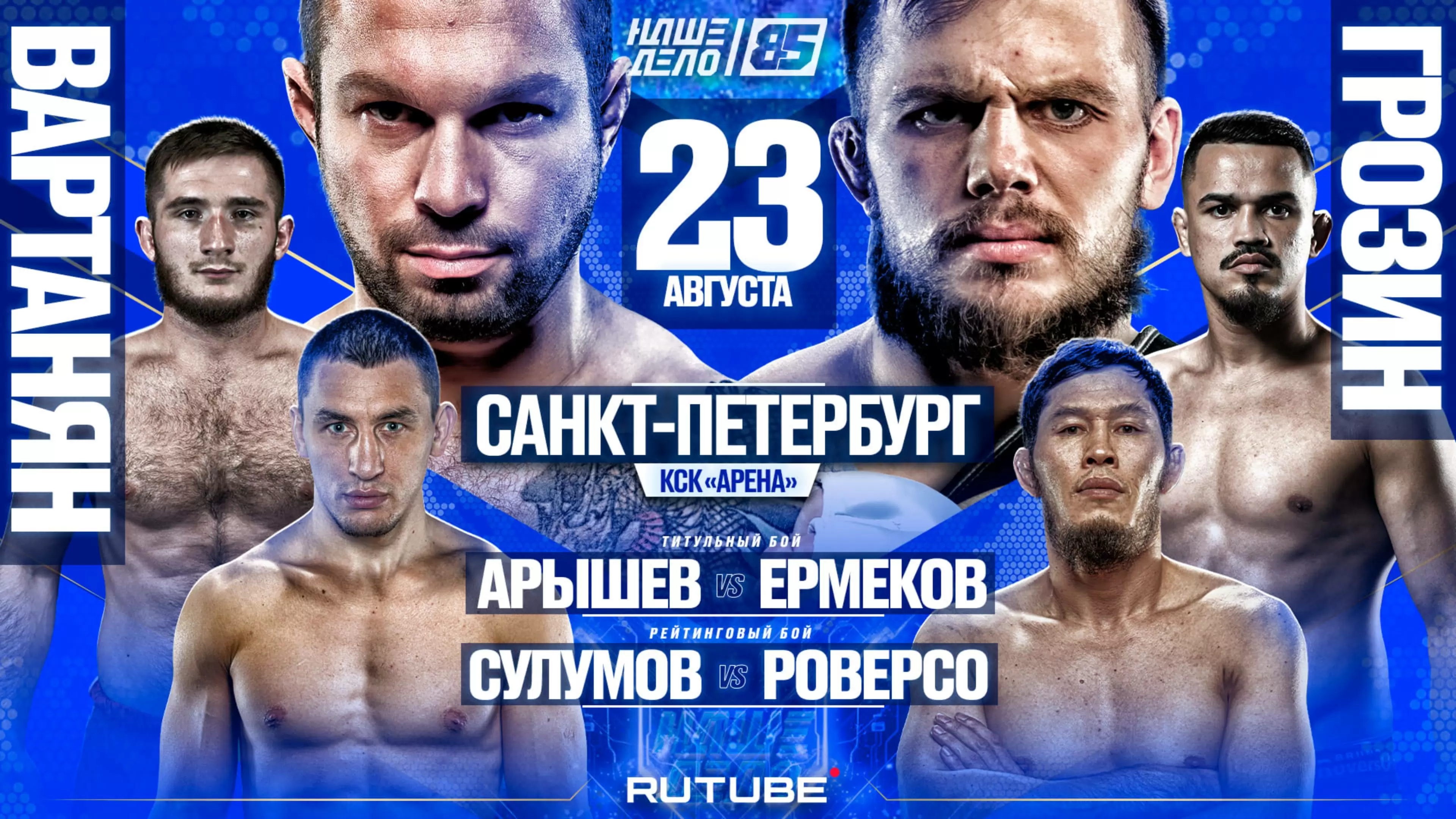 Изображение к видео: Вартанян VS Грозин. Арышев VS Ермеков ЗА ПОЯС. Сулумов VS Роверсо. НАШЕ ДЕЛО 85. ГЛАВНЫЙ КАРД