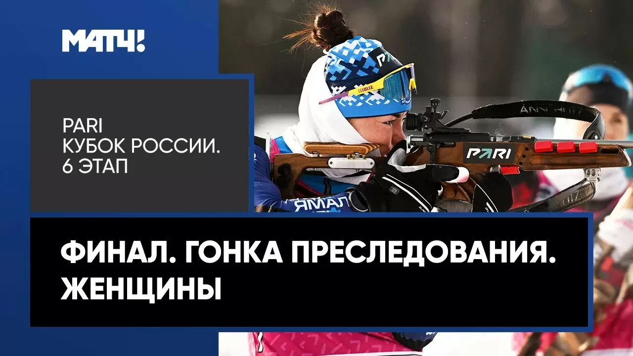 Изображение к видео: PARI Кубок России. Финал. Гонка преследования. Женщины