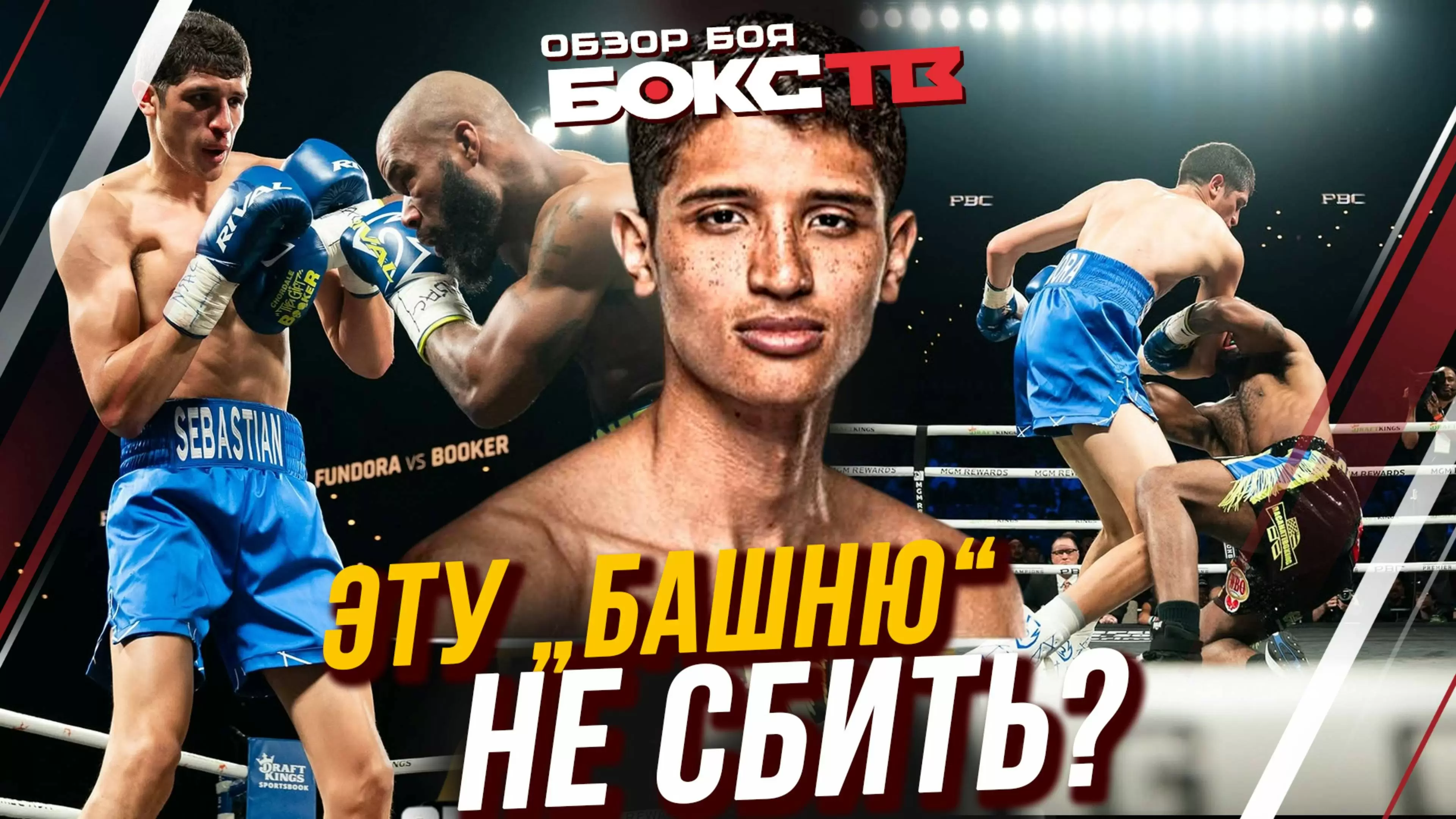 Изображение к видео: Себастьян Фундора vs Чордейл Букер: обзор боя