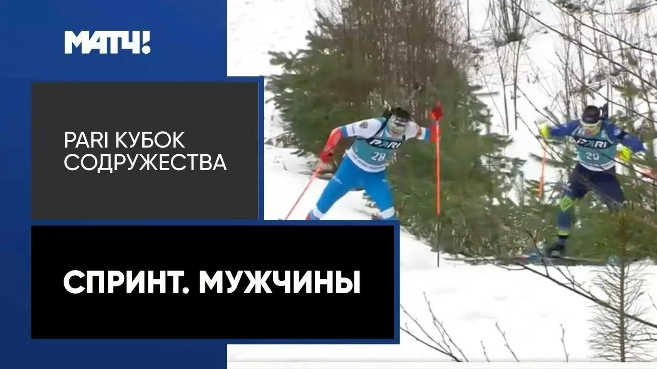 Изображение к видео: PARI Кубок Содружества. Спринт. Мужчины