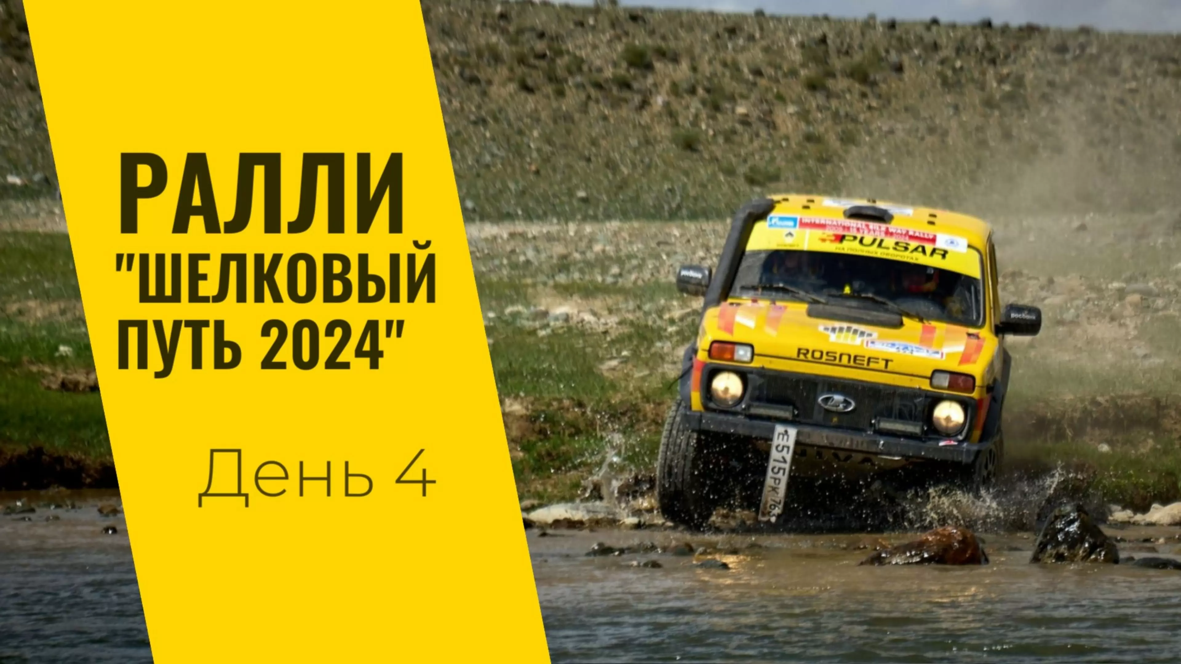 Изображение к видео: LADA Sport ROSNEFT на ралли «Шелковый путь»: день четвертый