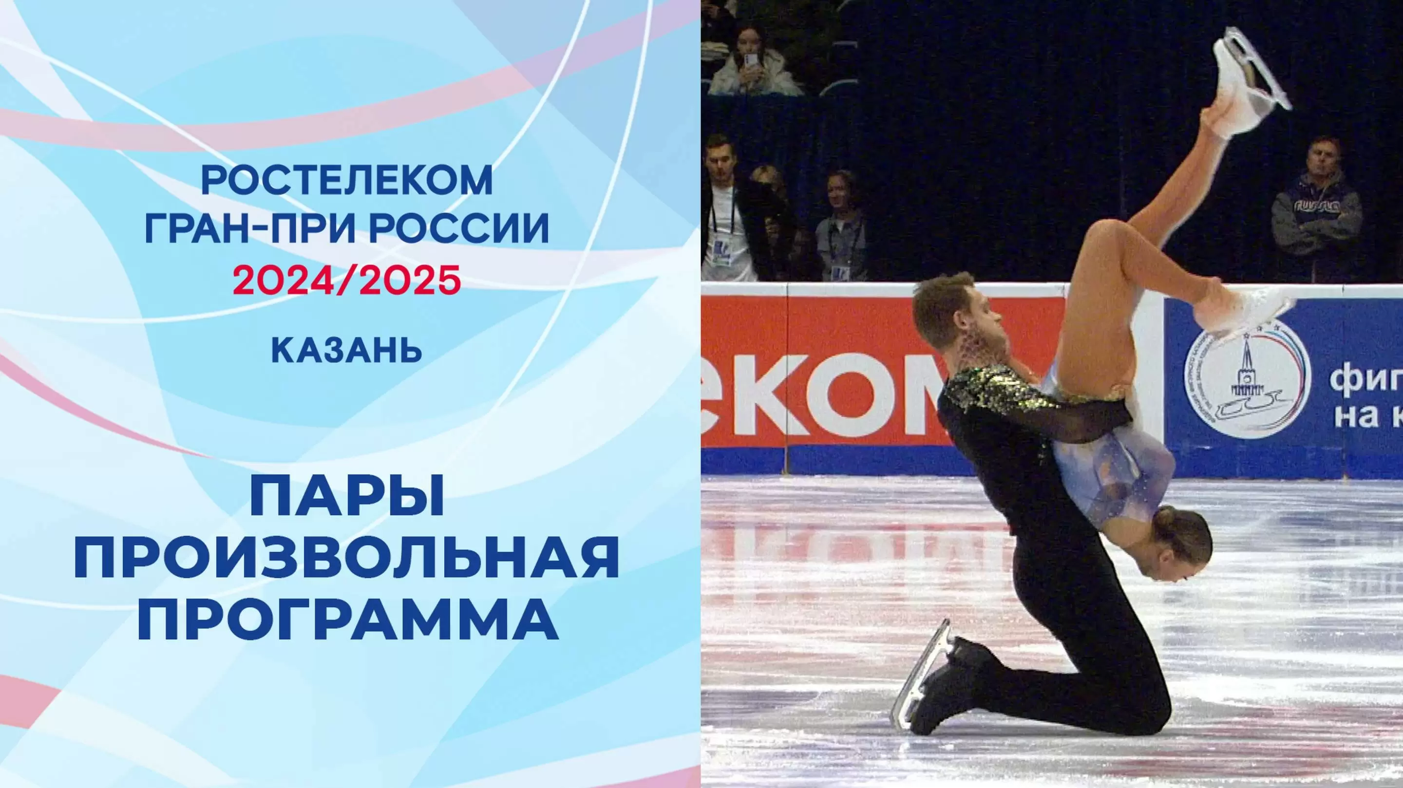 Изображение к видео: Гран-при России по фигурному катанию 2024/25. Казань. Пары. Произвольная программа.