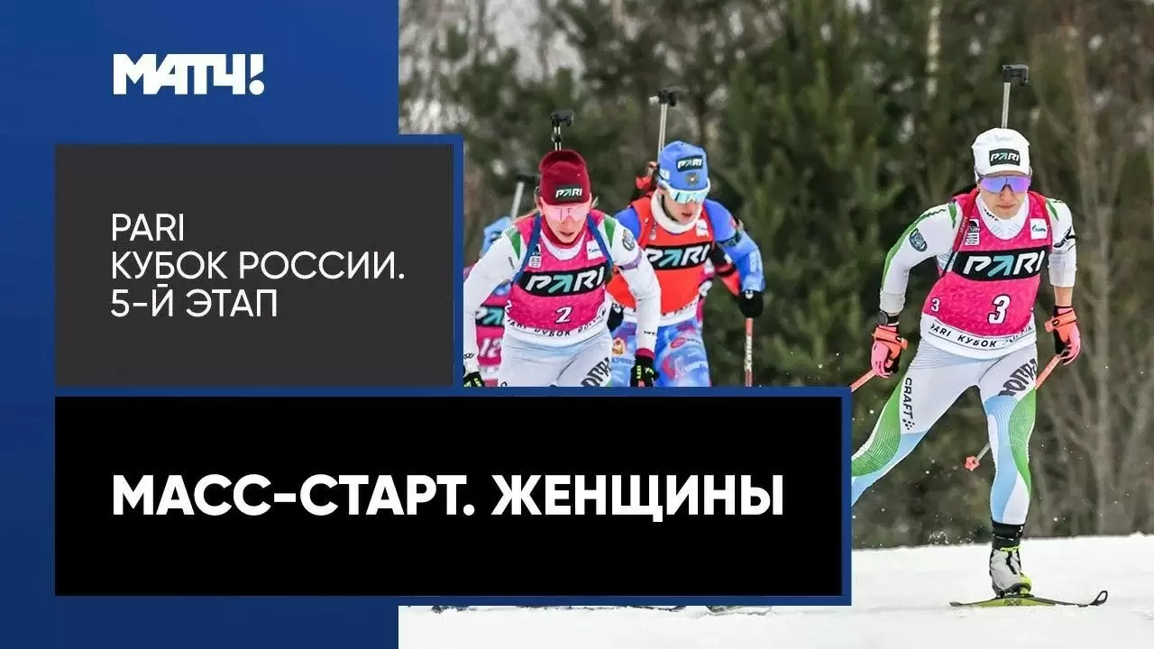 Изображение к видео: PARI Кубок России. Масс-старт. Женщины. 5-й этап