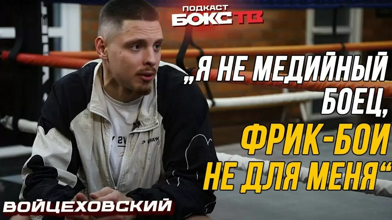 Изображение к видео: Василий Войцеховский о будущем в IBF и судьбе российского бокса