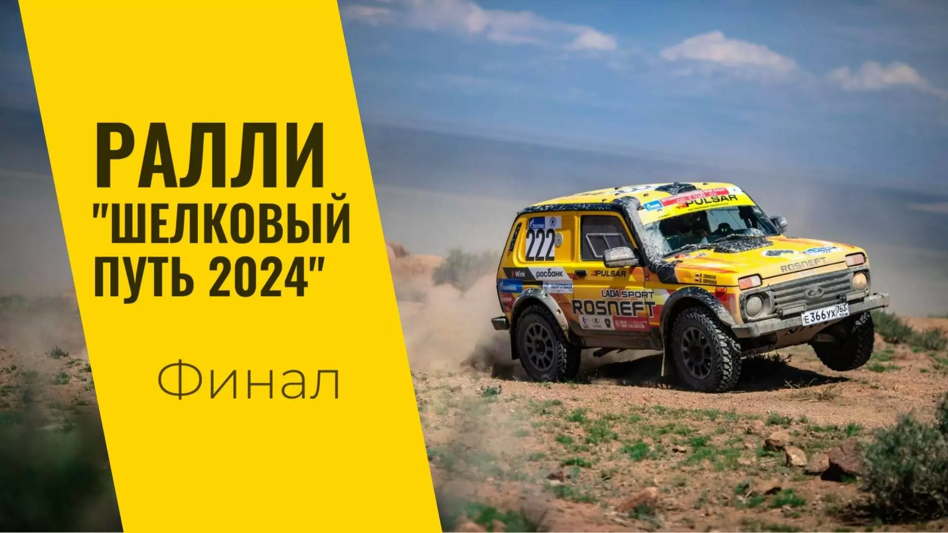 Изображение к видео: LADA Sport ROSNEFT на ралли «Шелковый путь»: день 11, финал