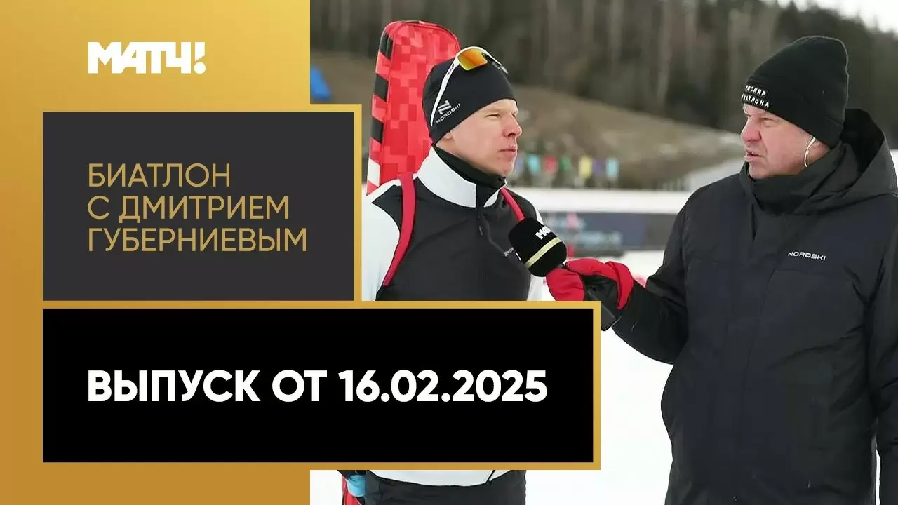 Изображение к видео: «Биатлон с Дмитрием Губерниевым». Выпуск от 16.02.2025