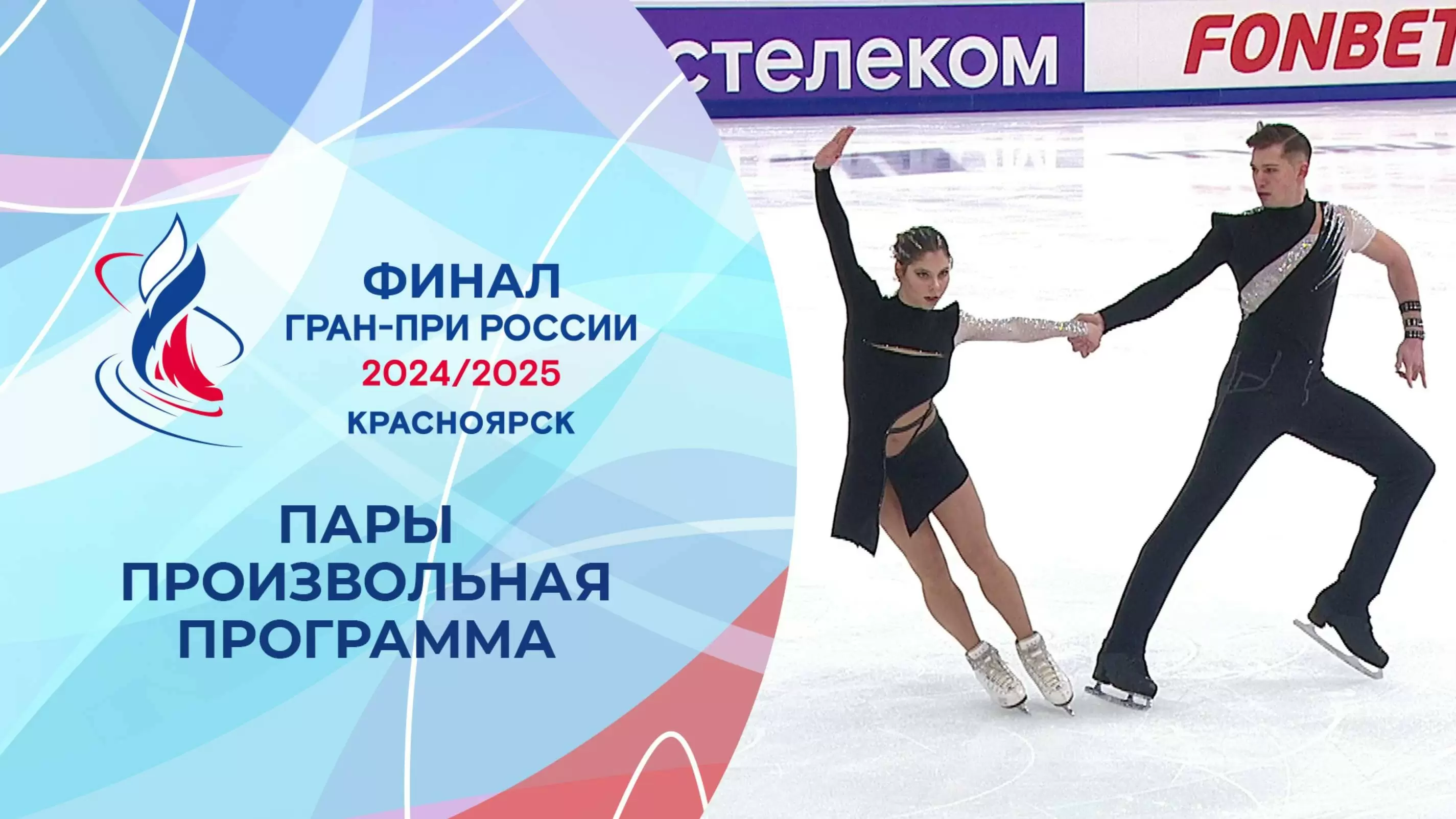 Изображение к видео: Пары. Произвольная программа. Финал Гран-при России по фигурному катанию 2025