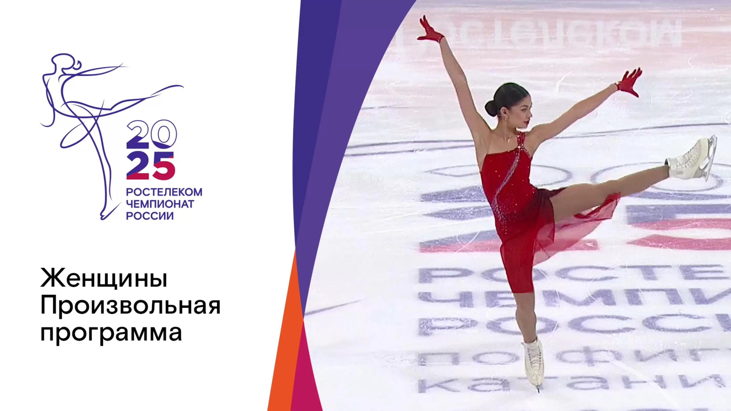 Изображение к видео: Женщины. Произвольная программа. Чемпионат России по фигурному катанию-2025