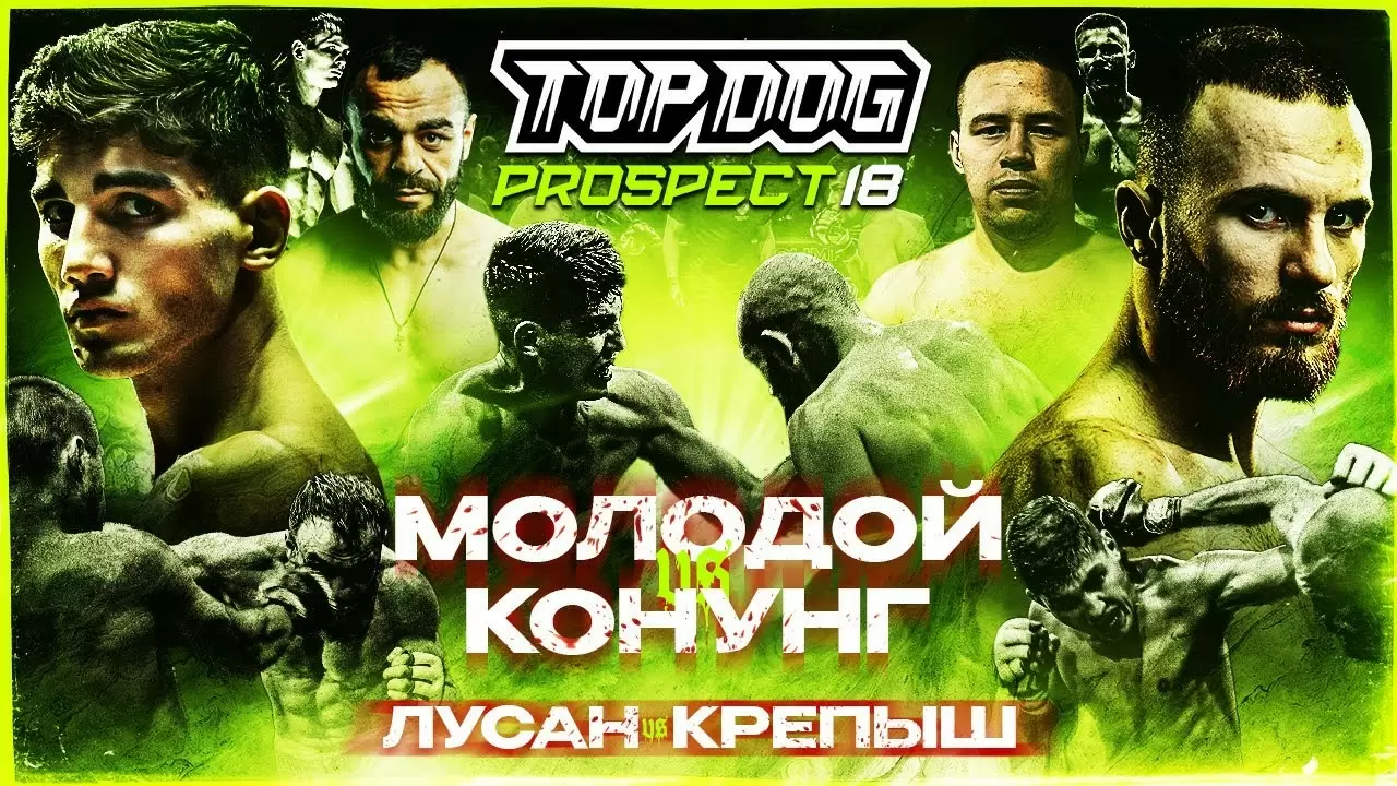 Изображение к видео: TOP DOG: PROSPECT 18, Орёл. Конунг VS Молодой