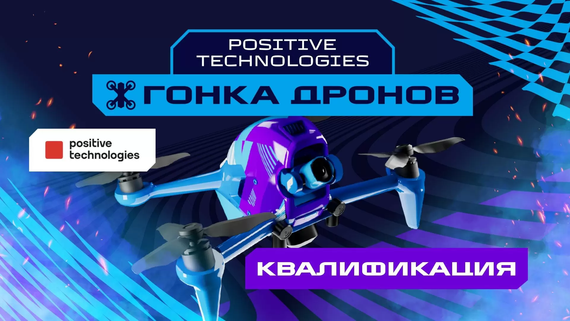 Изображение к видео: Игры Будущего: гонка дронов. Квалификация