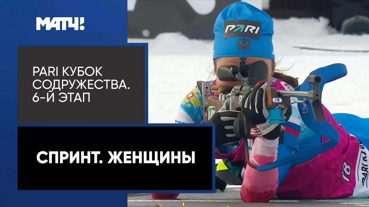 Изображение к видео: PARI Кубок Содружества. Спринт. Женщины. 6-й этап