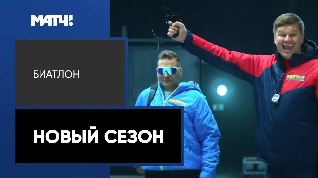 Изображение к видео: Биатлон возвращается на экраны!