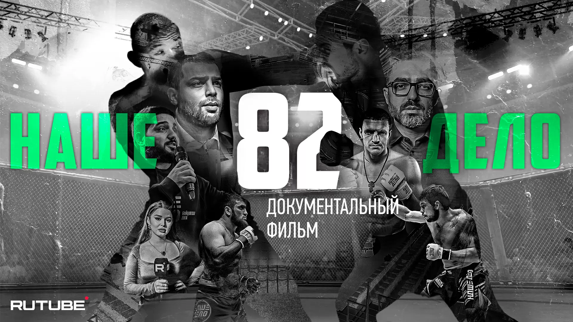 Изображение к видео: Наше Дело 82. Битва вне клетки. Документальный фильм
