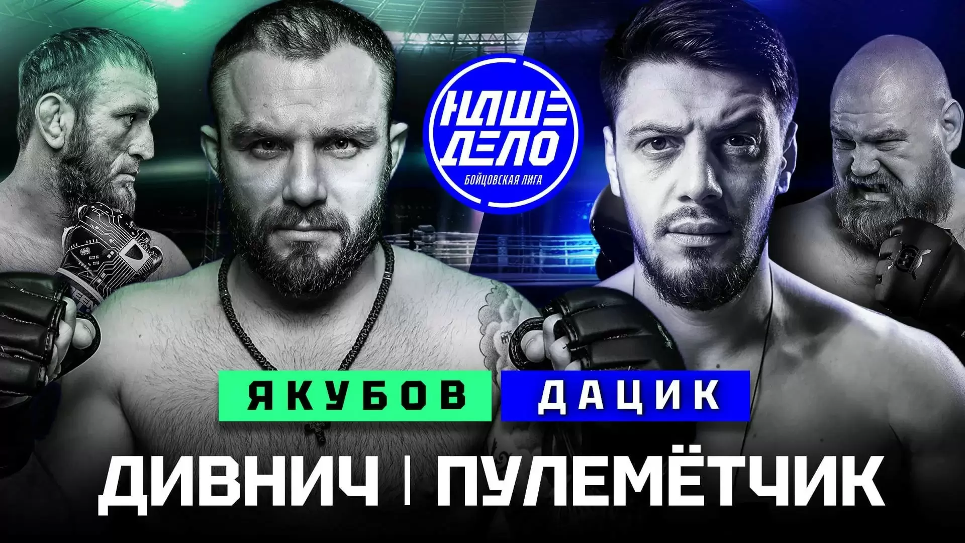 Изображение к видео: Дивнич Пулеметчик. Дацик vs Якубов. Вадим Вадимыч против Мурада Легенды. Ночь нокаутов
