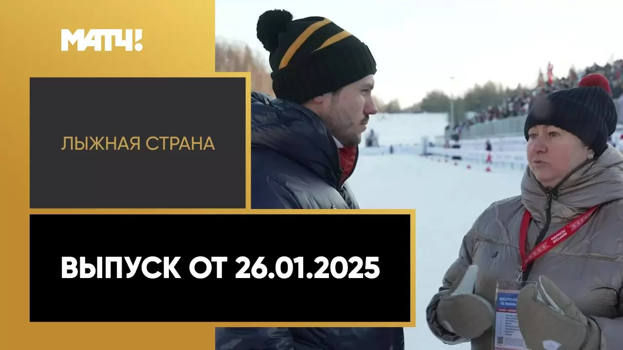 Изображение к видео: «Лыжная страна». Выпуск от 26.01.2025