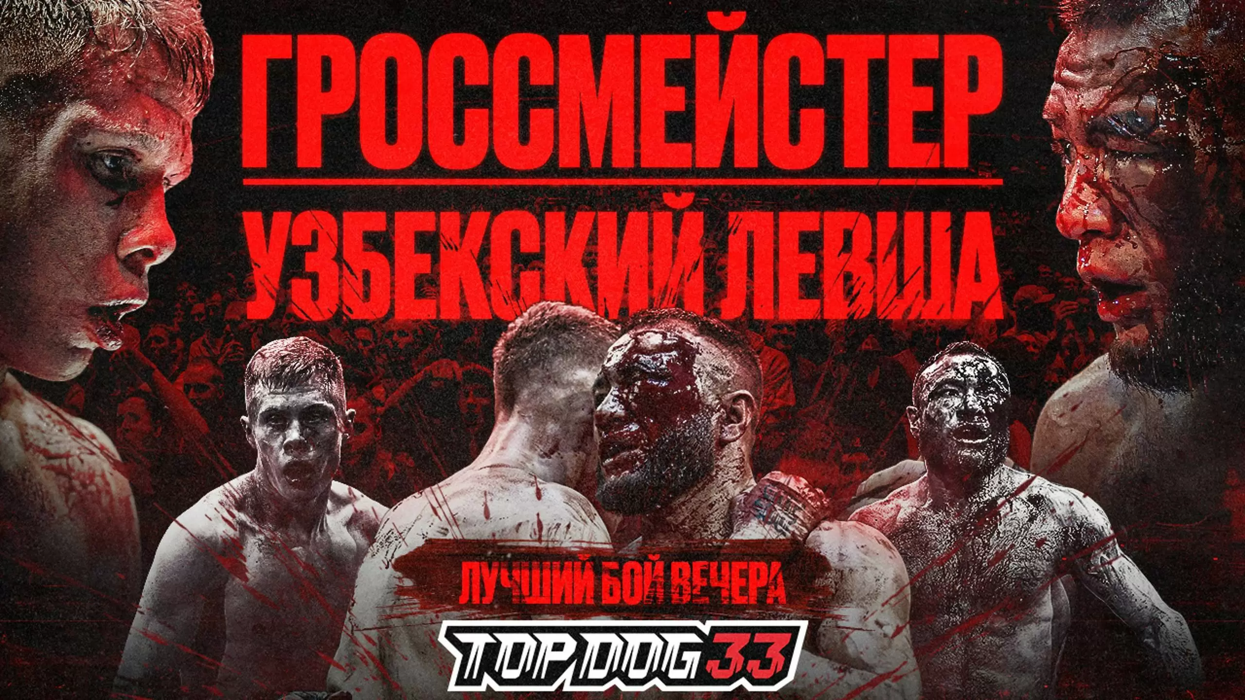 Изображение к видео: Гроссмейстер VS Узбекский Левша. Лучший Бой Вечера, Чемпионский Бой.TOP DOG 33, Москва