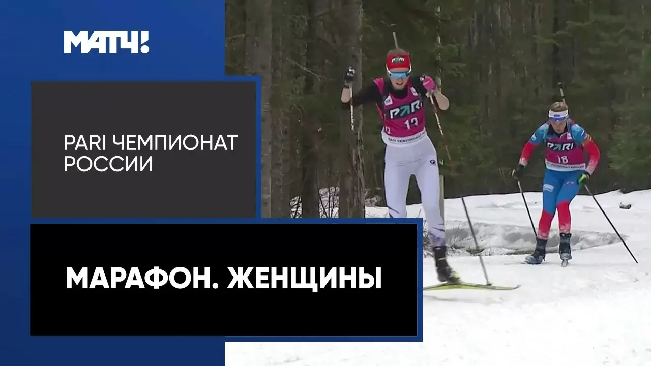 Изображение к видео: PARI Чемпионат России. Марафон. Женщины