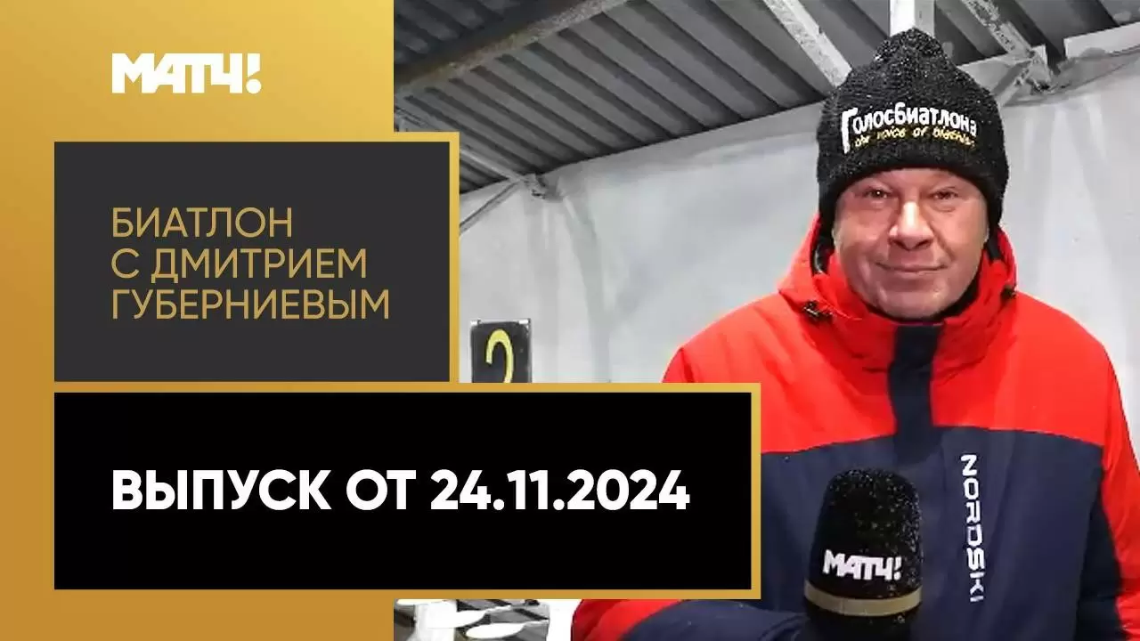 Изображение к видео: «Биатлон с Дмитрием Губерниевым». Выпуск от 24.11.2024