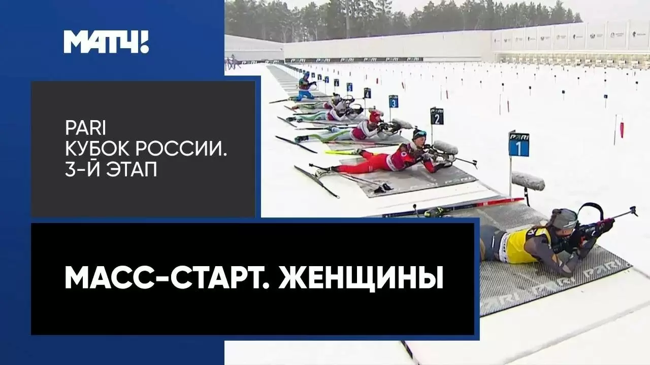 Изображение к видео: Биатлон. PARI Кубок России. 3-й этап. Масс-старт. Женщины