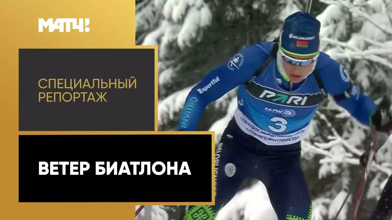 Изображение к видео: «Ветер биатлона». Специальный репортаж