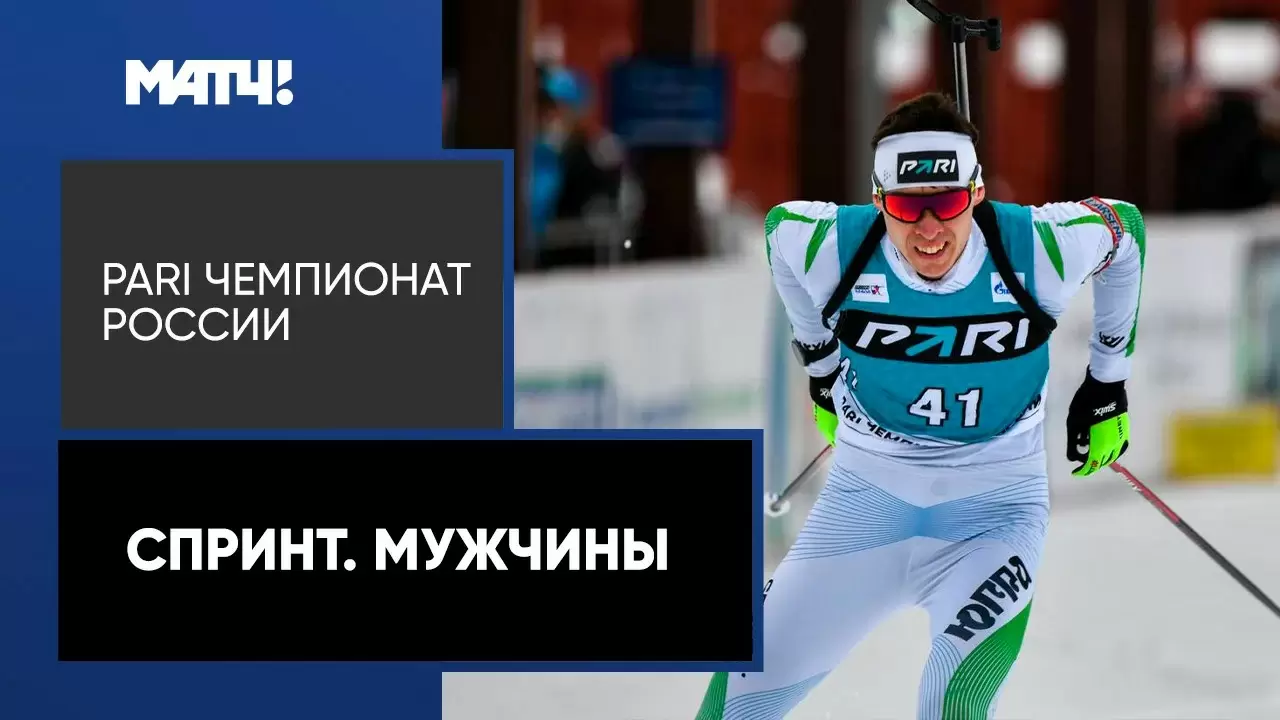 Изображение к видео: PARI Чемпионат России. Спринт. Мужчины