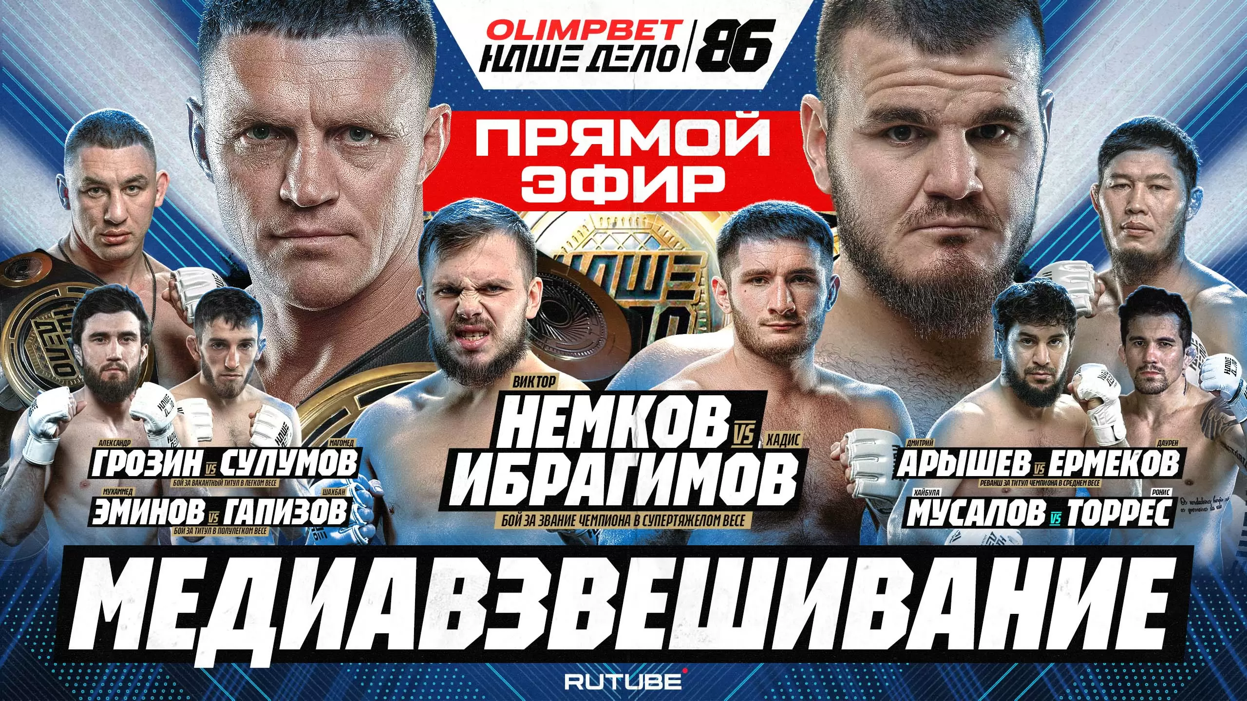Изображение к видео: Немков vs Ибрагимов. Грозин vs Сулумов. Арышев vs Ермеков. Хайбула vs Торрес. Медиавзвешивание перед турниром «Наше Дело 86»