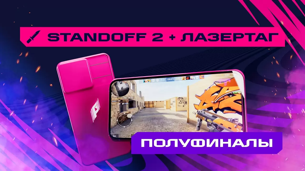 Изображение к видео: Игры Будущего. Standoff 2 + лазертаг. 1/2 финала