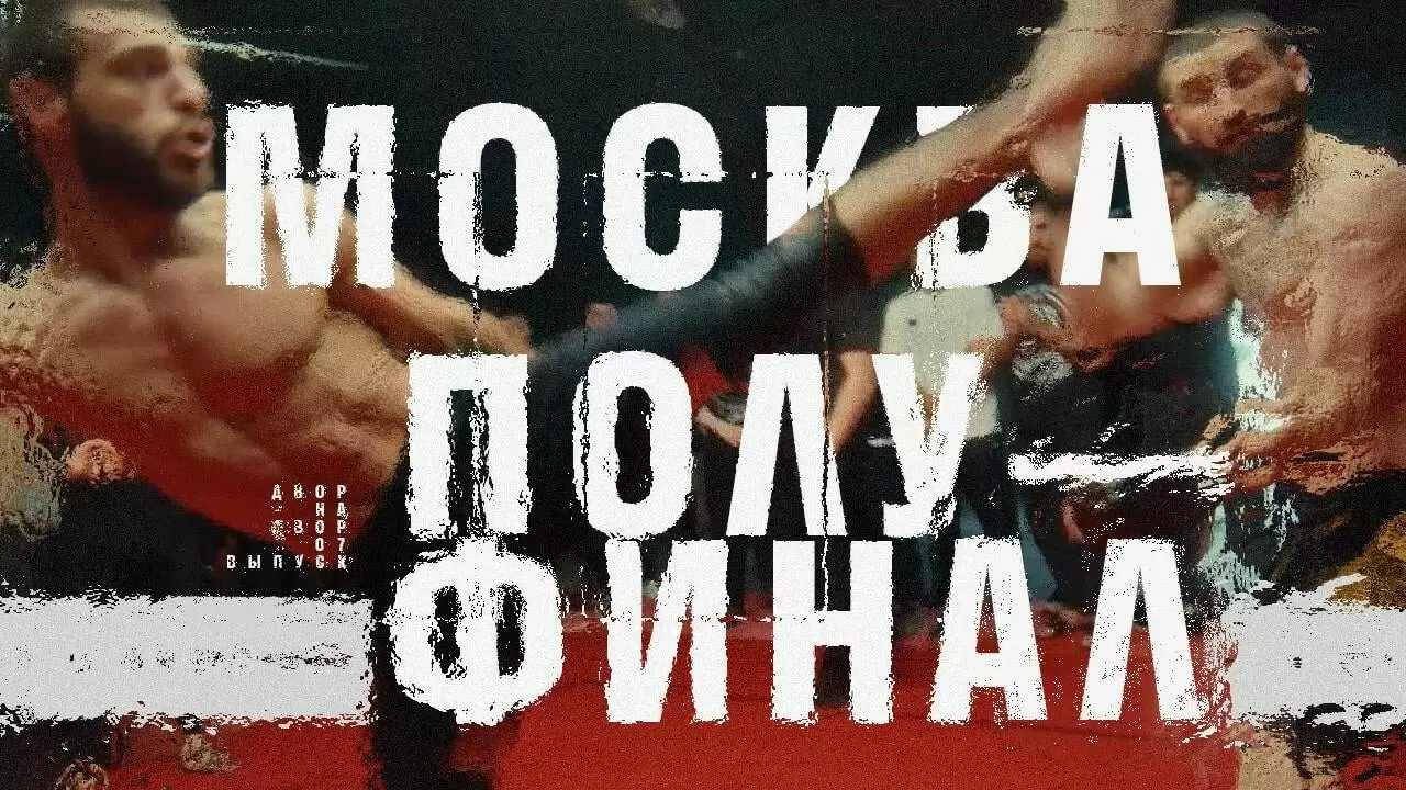 Изображение к видео: Седьмая серия шоу «Двор на двор»: полуфинал