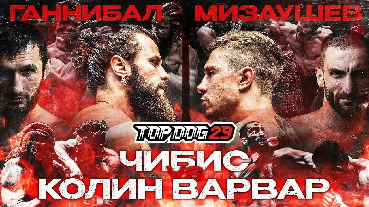 Изображение к видео: Чибис VS Колин Варвар, Ганнибал VS Мизаушев. TOP DOG 29