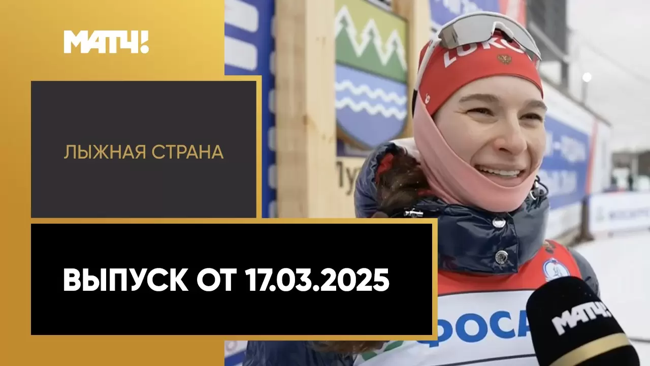 Изображение к видео: «Лыжная страна». Выпуск от 17.03.2025
