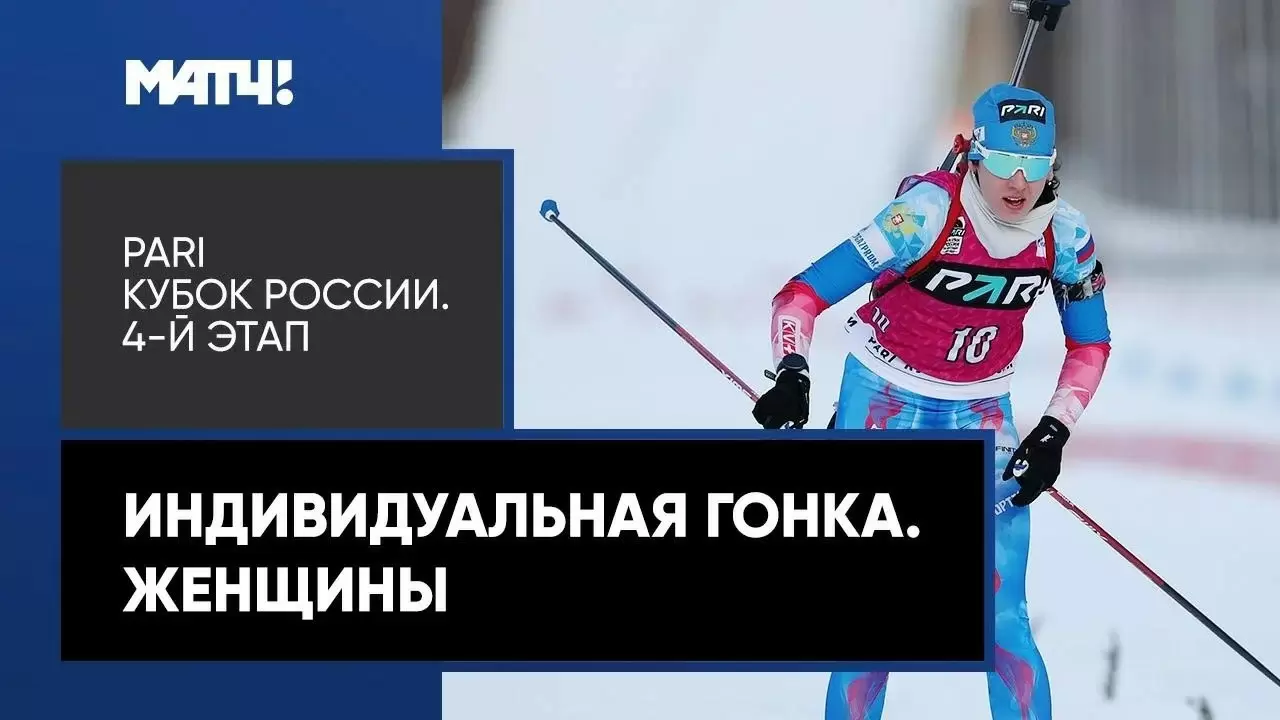 Изображение к видео: PARI Кубок России. 4-й этап. Индивидуальная гонка. Женщины