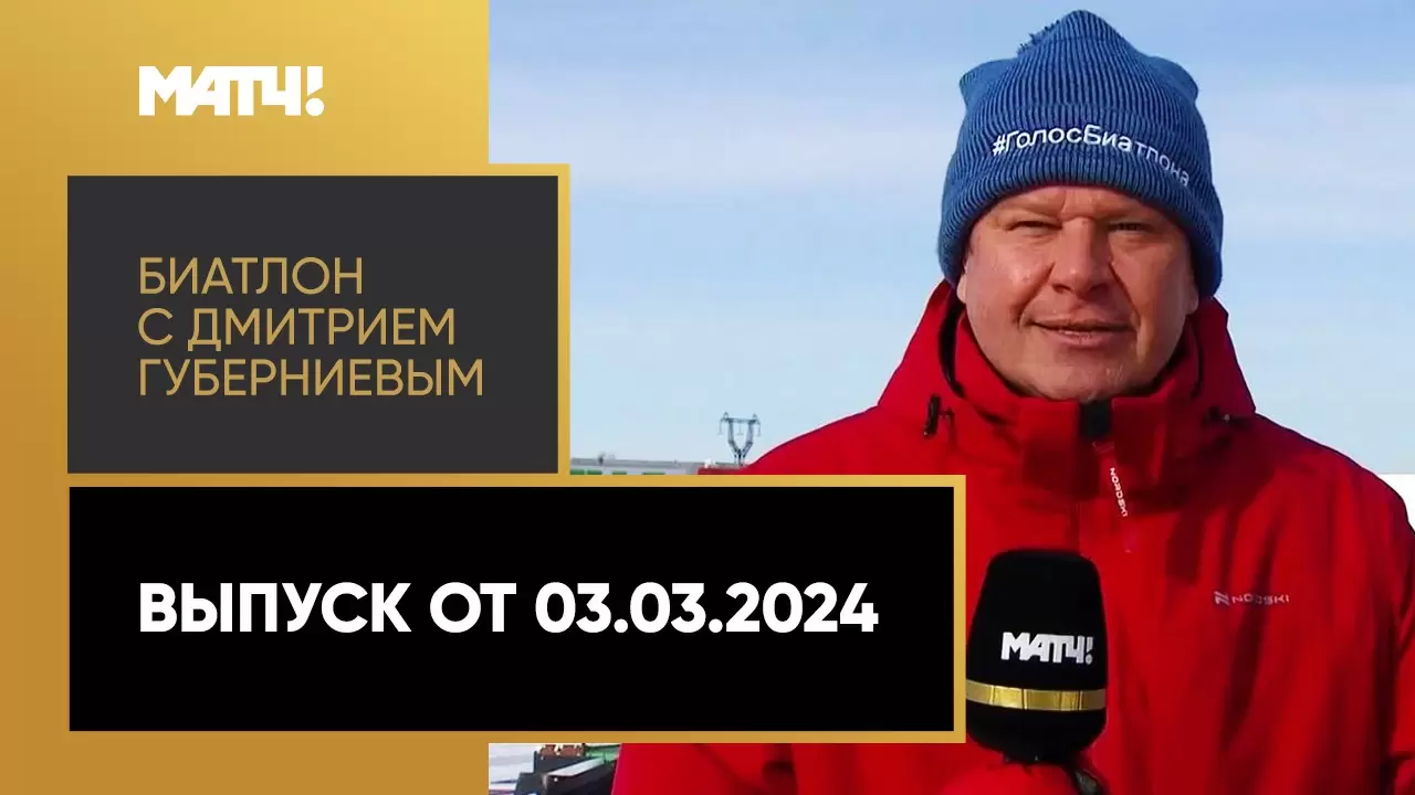 Изображение к видео: «Биатлон с Дмитрием Губерниевым». Выпуск от 03.03.2024