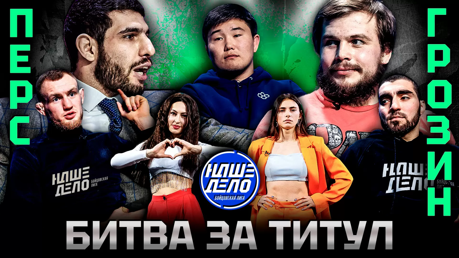 Изображение к видео: Перс VS Касымбай. Хейбати VS Грозин. Ершов VS Леденев. ПОЩЕЧИНА. Рофаль. Кадиев VS Ялымов. Букин