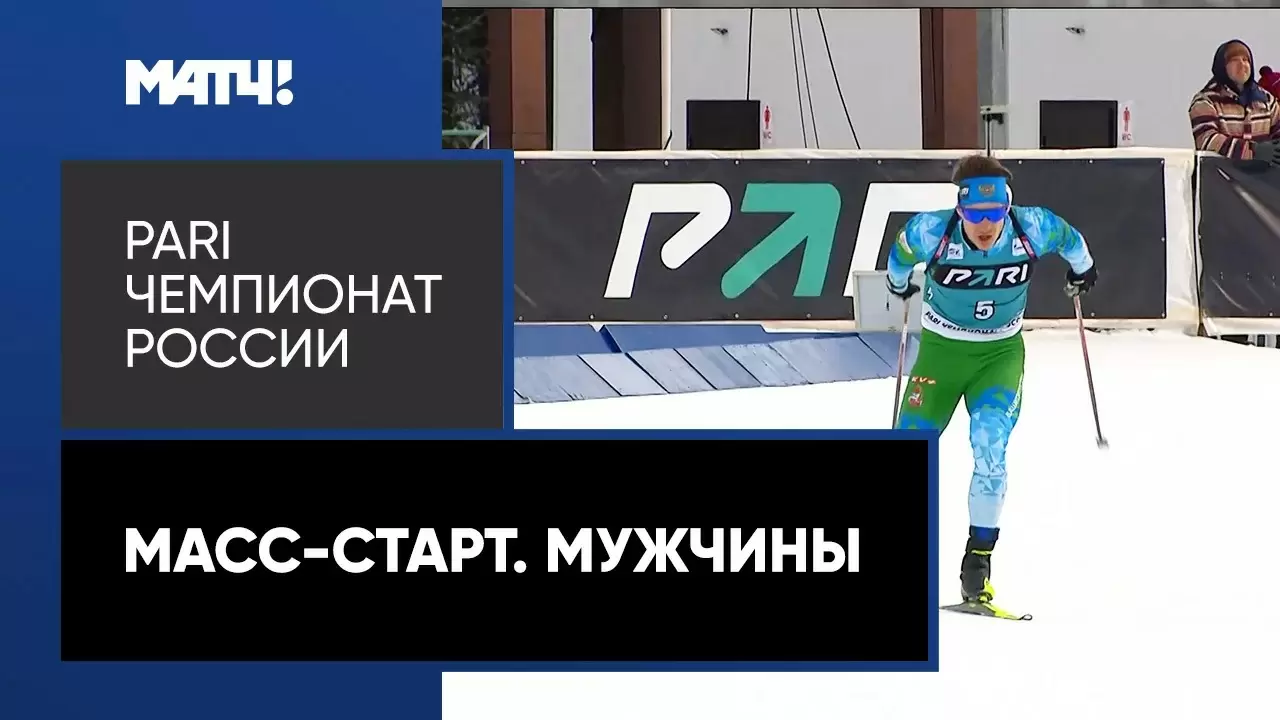 Изображение к видео: PARI Чемпионат России. Масс-старт. Мужчины. 01.04.2023
