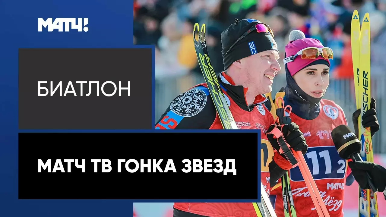 Изображение к видео: Ольга Петрикова и Иван Черезов победили в биатлонной «Матч ТВ Гонке звезд»