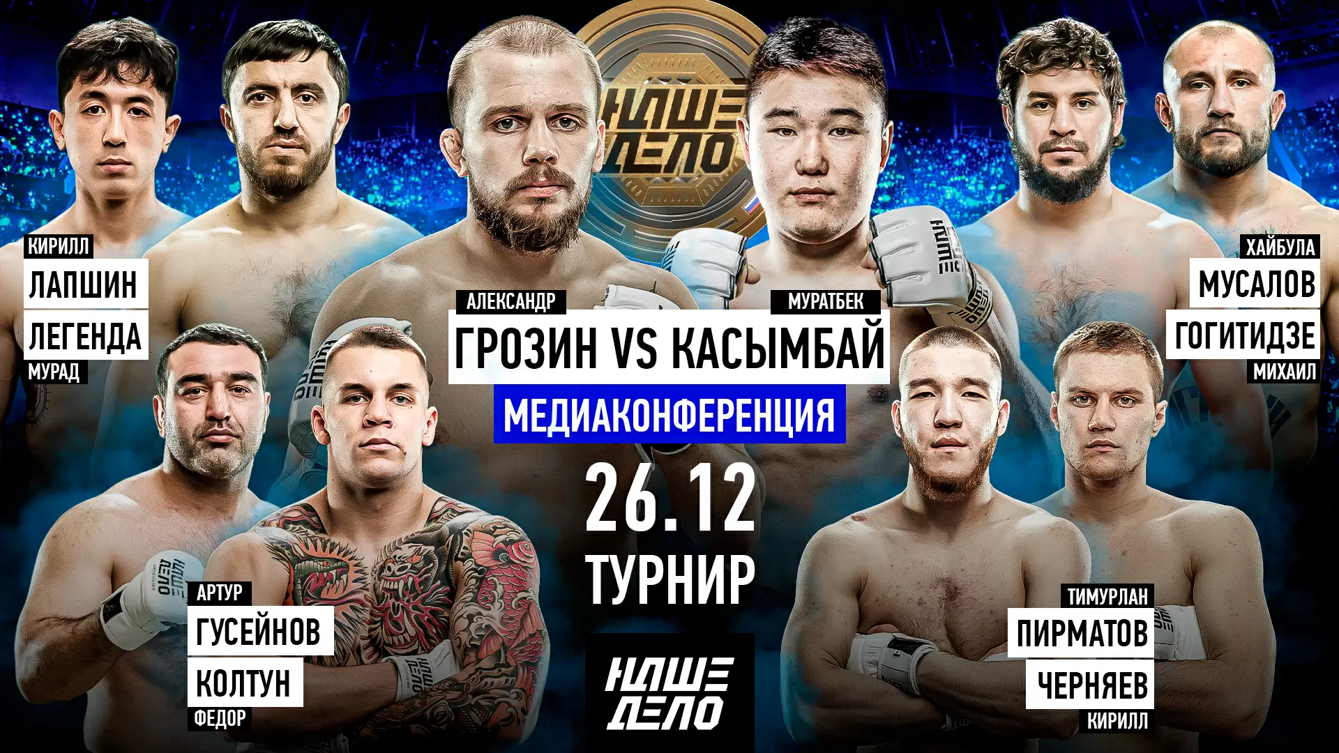 Изображение к видео: Касымбай VS Грозин. Мурад VS Кореец. Колтун VS Гусейнов. Черняев — Барс.Хайбула — Игрок. Т-34 — Савилов