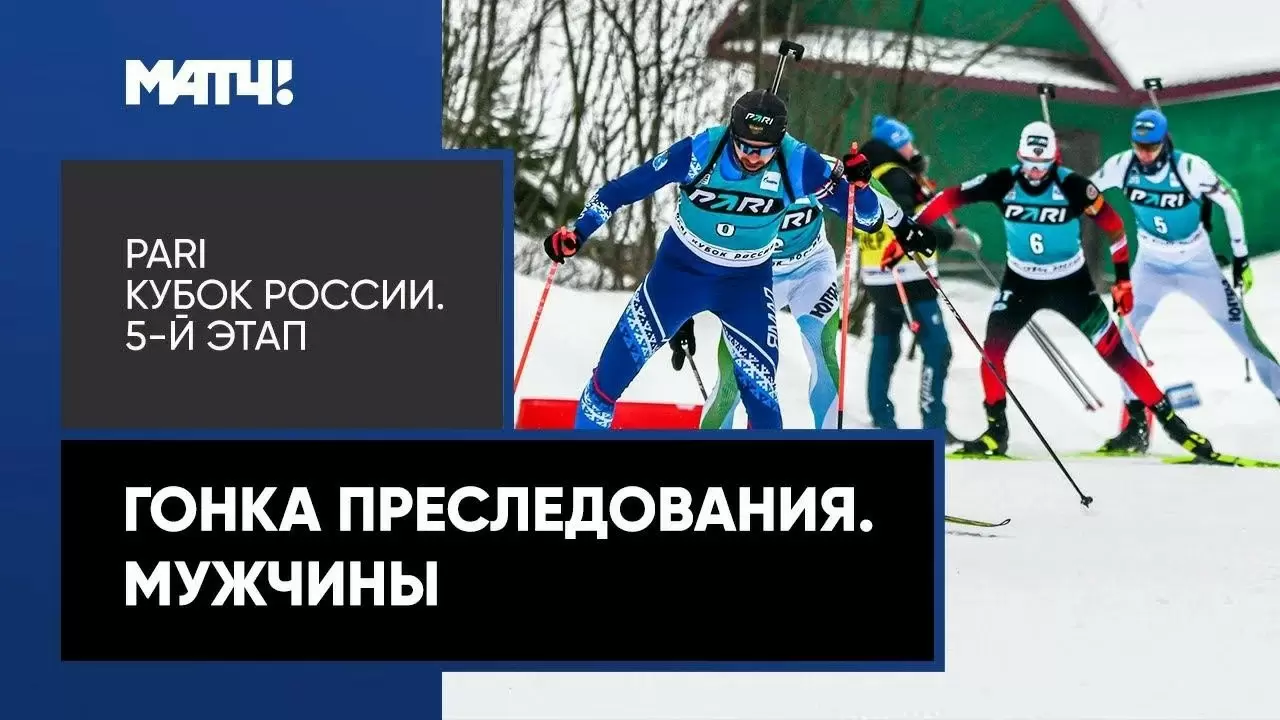 Изображение к видео: PARI Кубок России. Гонка преследования. Мужчины. 5-й этап