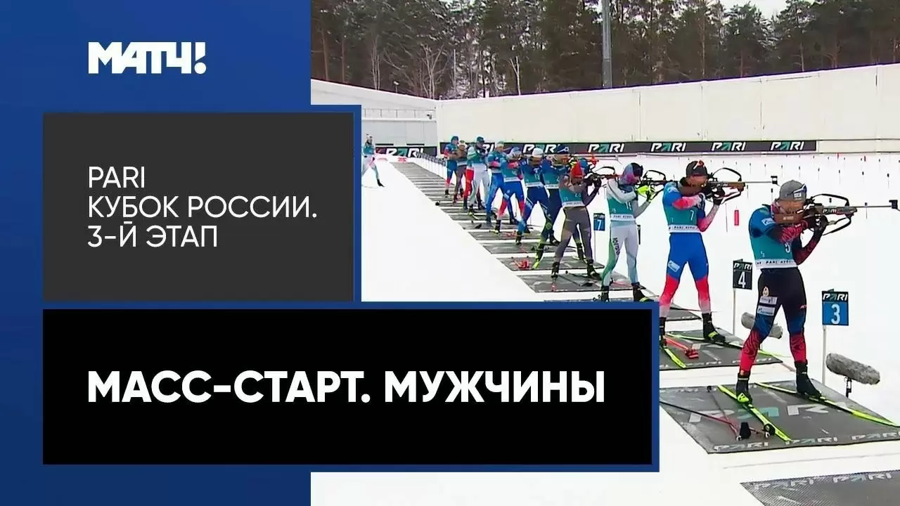 Изображение к видео: Биатлон. PARI Кубок России. 3-й этап. Масс-старт. Мужчины